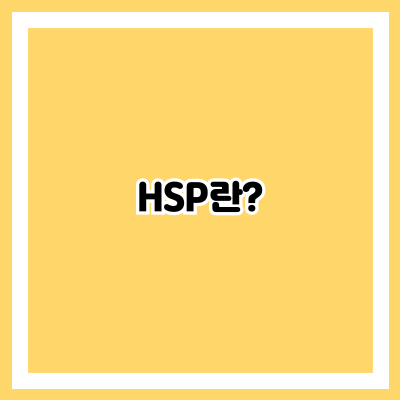 HSP란?