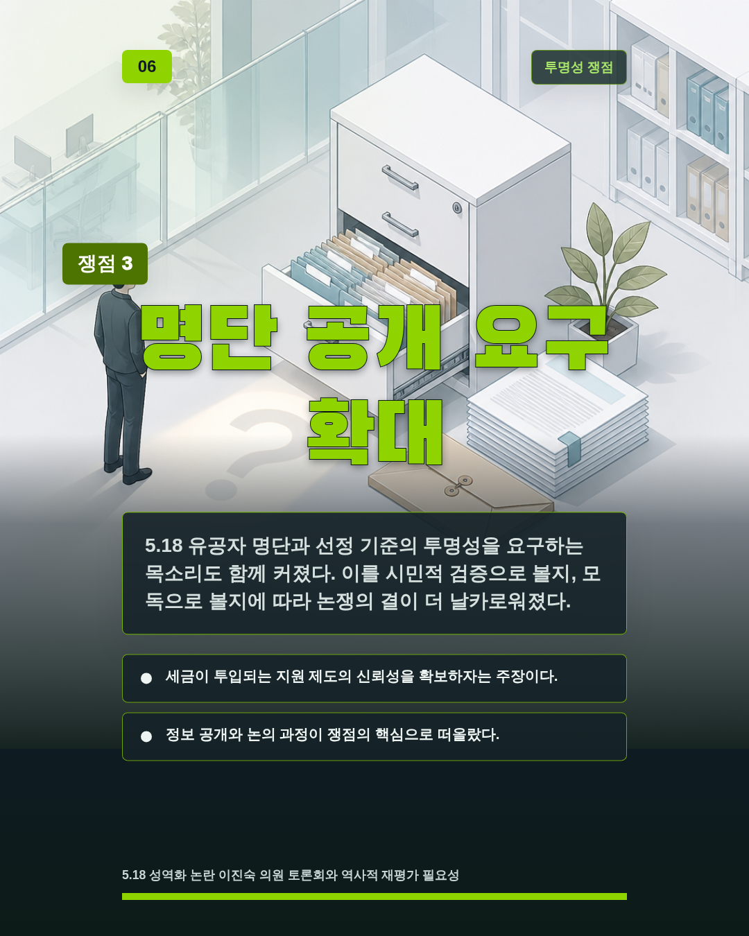 명단 공개 요구 확대