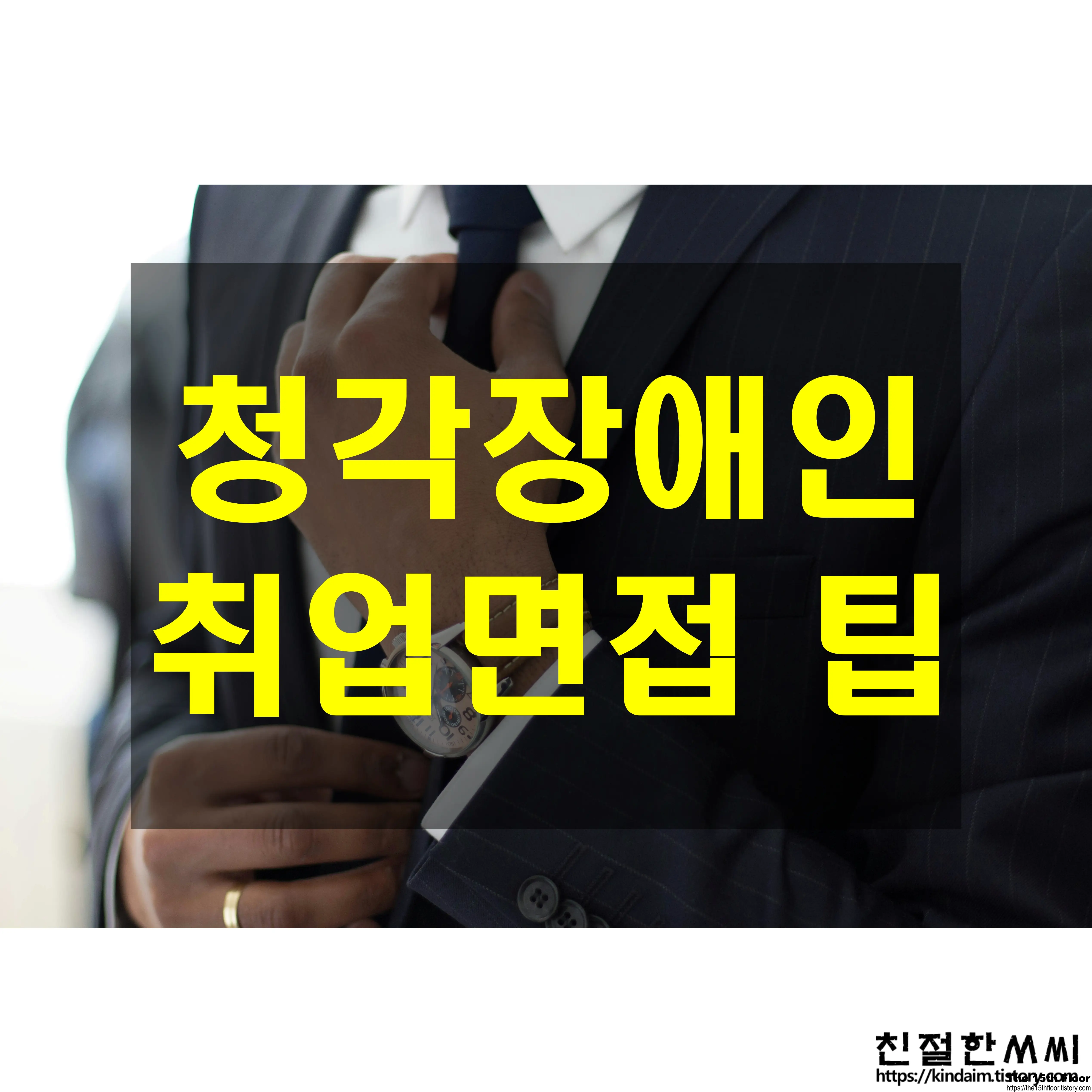 청각 케어 40 - 청각장애인 취업 면접 팁, 인터뷰 준비 방법