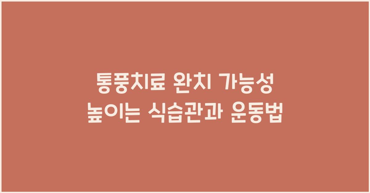 통풍치료