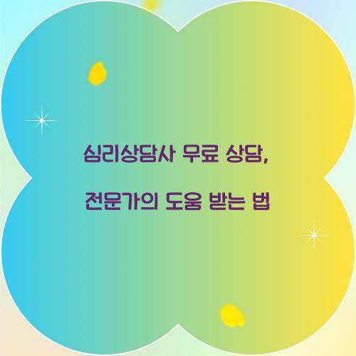 심리상담사 무료 상담