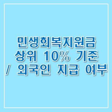 민생회복지원금 상위 10% 소득 기준