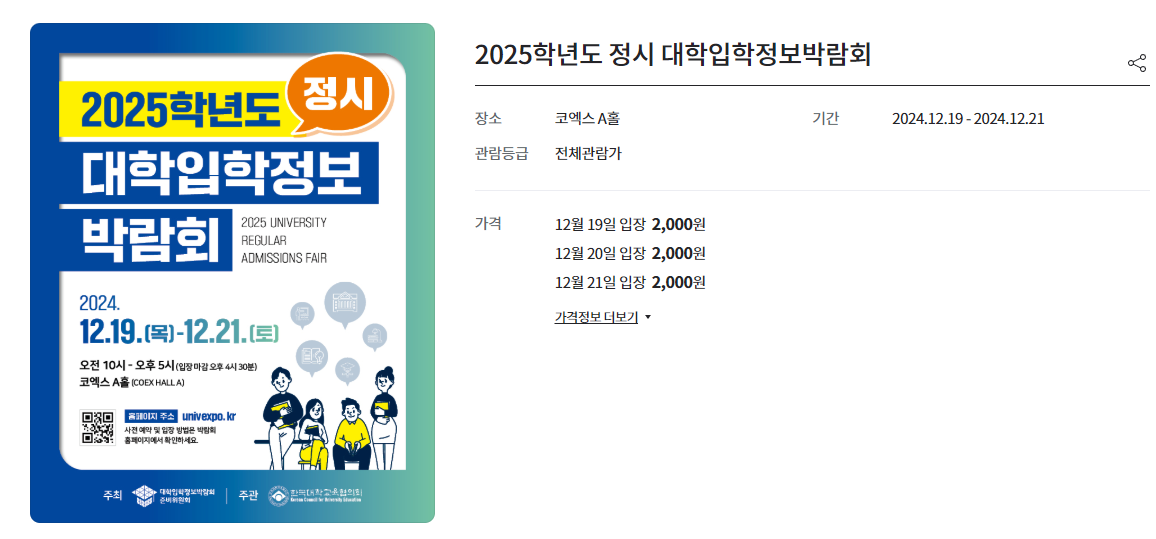 대학입학정보박람회 사전예매