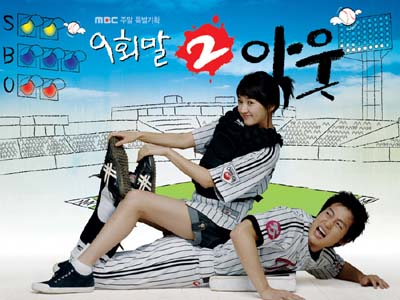 드라마 9회말 2아웃 리뷰