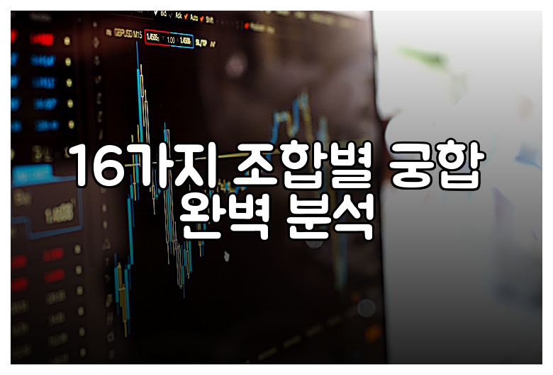 16가지 조합별 궁합 완벽 분석