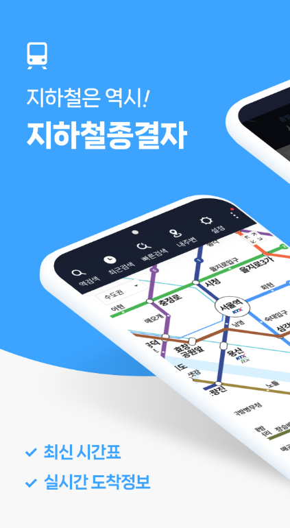 지하철 종결자 앱 다운로드