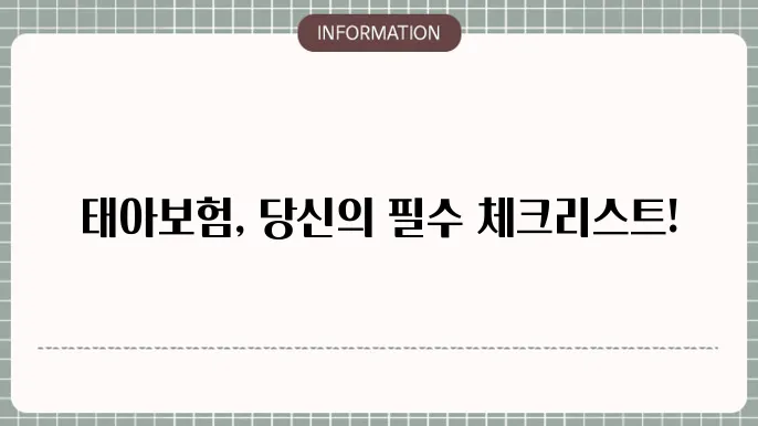 태아보험 설쓰 단쓰출 ለᅧለᅮ