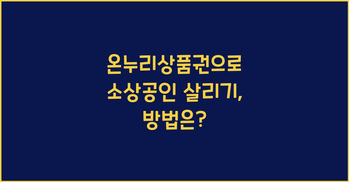 온누리상품권