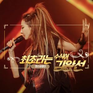 이미지_마이크를 들고 노래를 부르는 김완선_텍스트_최초라는 수식어 김완선