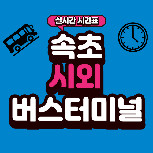 속초 시외버스터미널 시간표