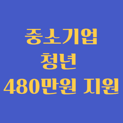 중소기업 청년 지원사업