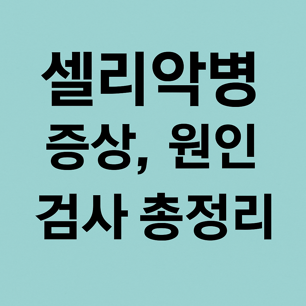 셀리악병 증상, 원인, 검사 총정리