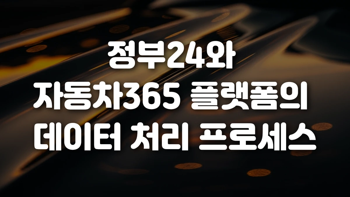 정부24와 자동차365 플랫폼의 데이터 처리 프로세스