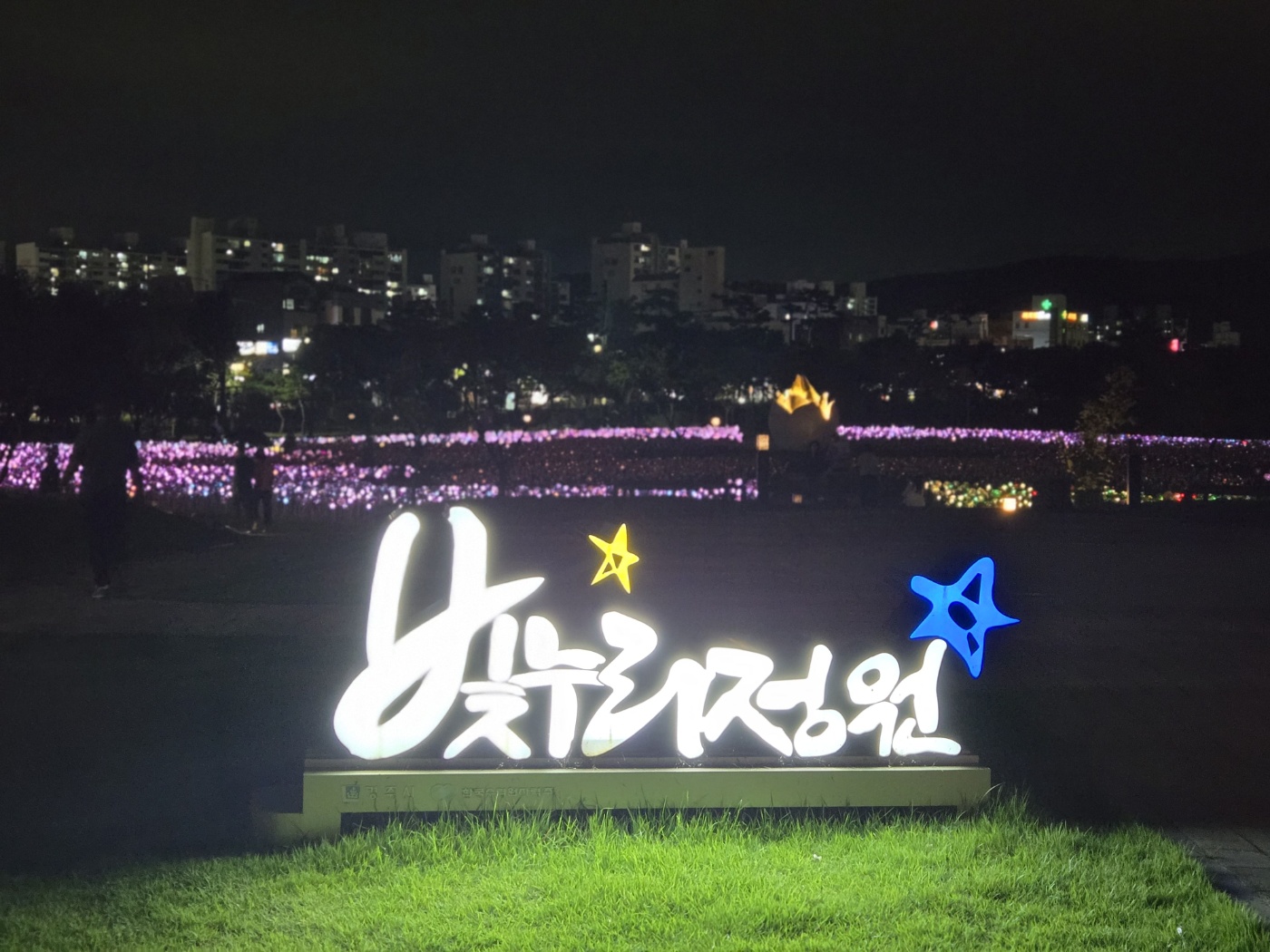 빛누리정원 사진