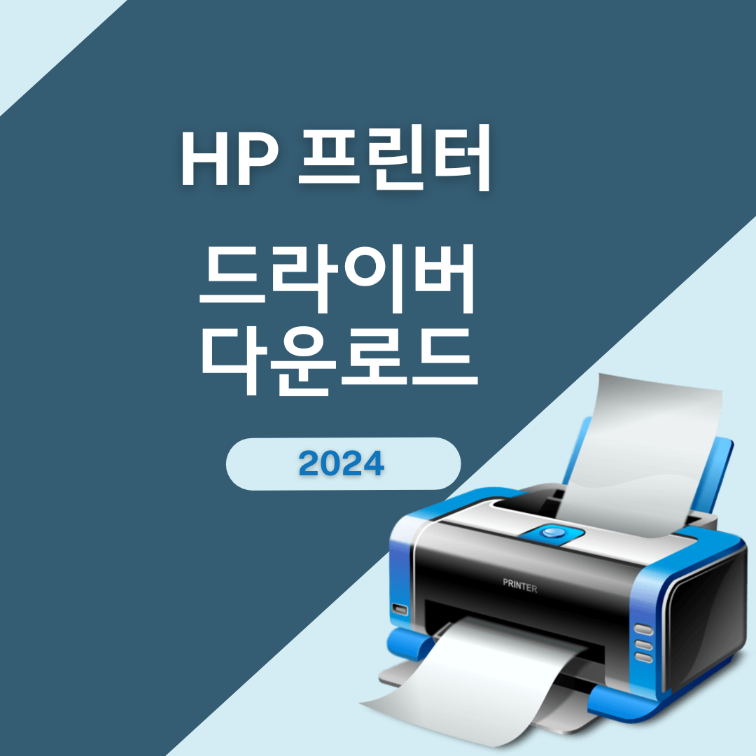 HP 프린터 드라이버 다운로드
