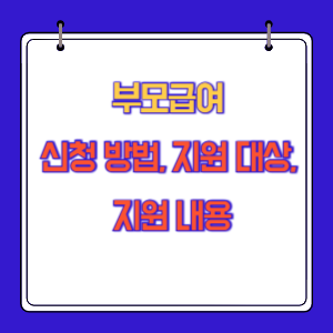 부모급여 신청 방법, 지원 대상, 지원 내용