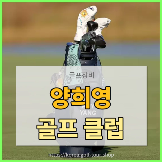양희영 골프클럽