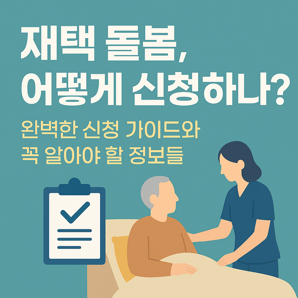 재택 돌봄, 어떻게 신청하나? 완벽한 신청 가이드와 꼭 알아야 할 정보들 관련 사진
