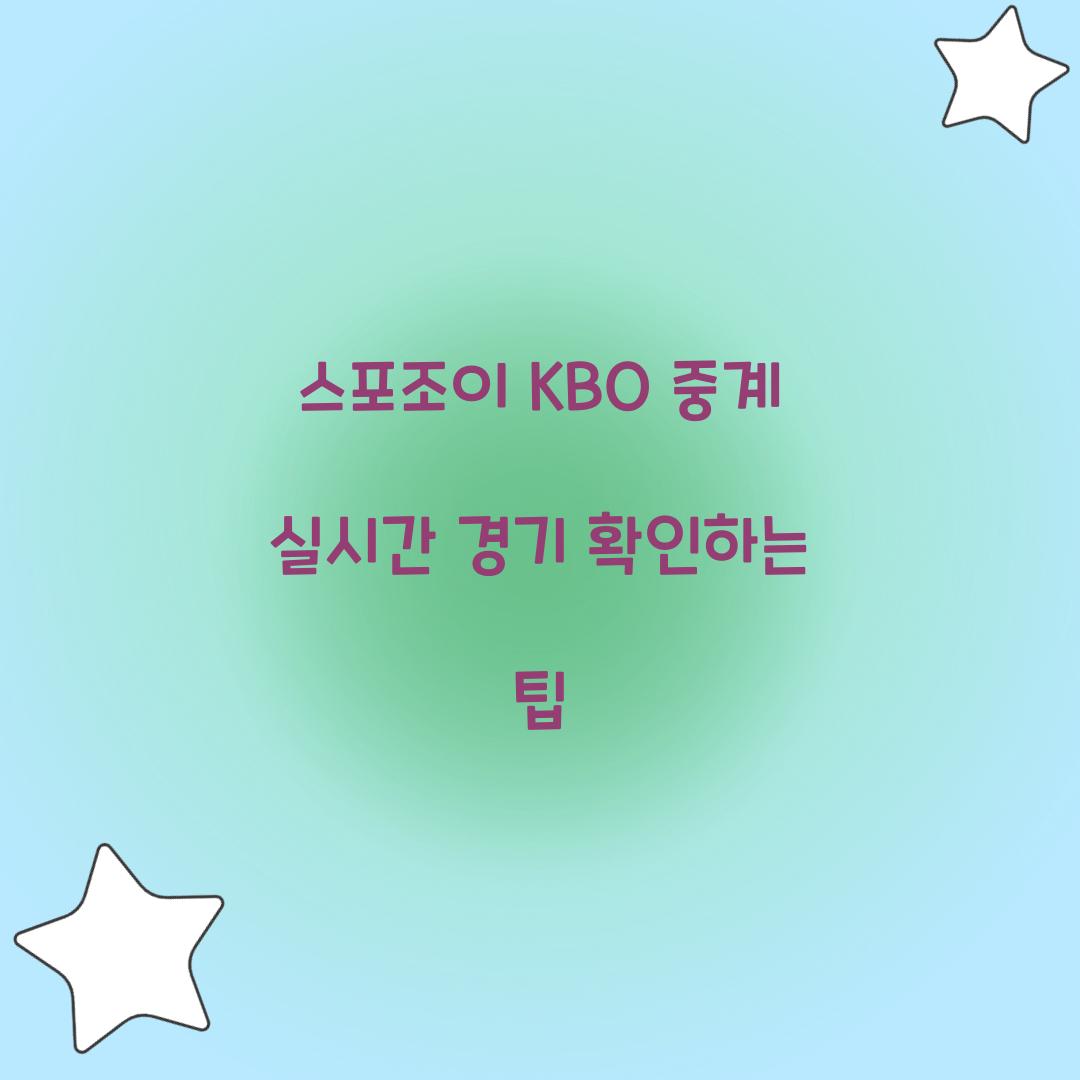 스포조이 KBO 중계