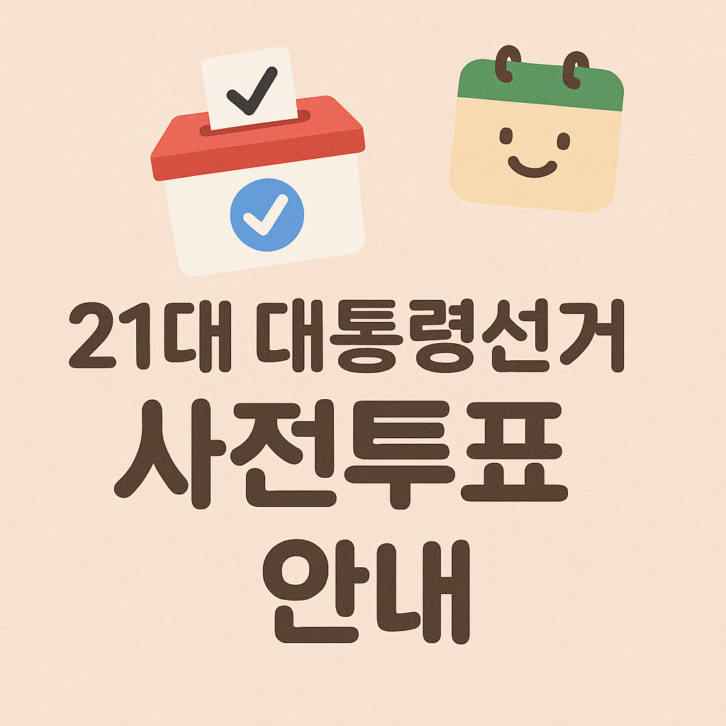 21대 대통령 선거 사전투표 안내
