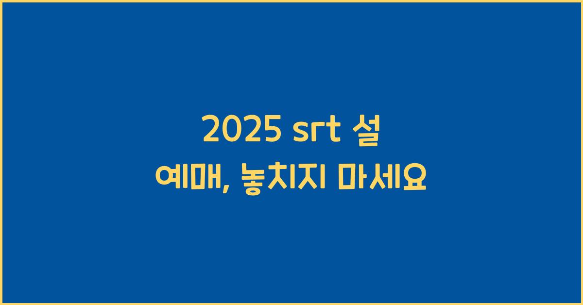 2025 srt 설 예매