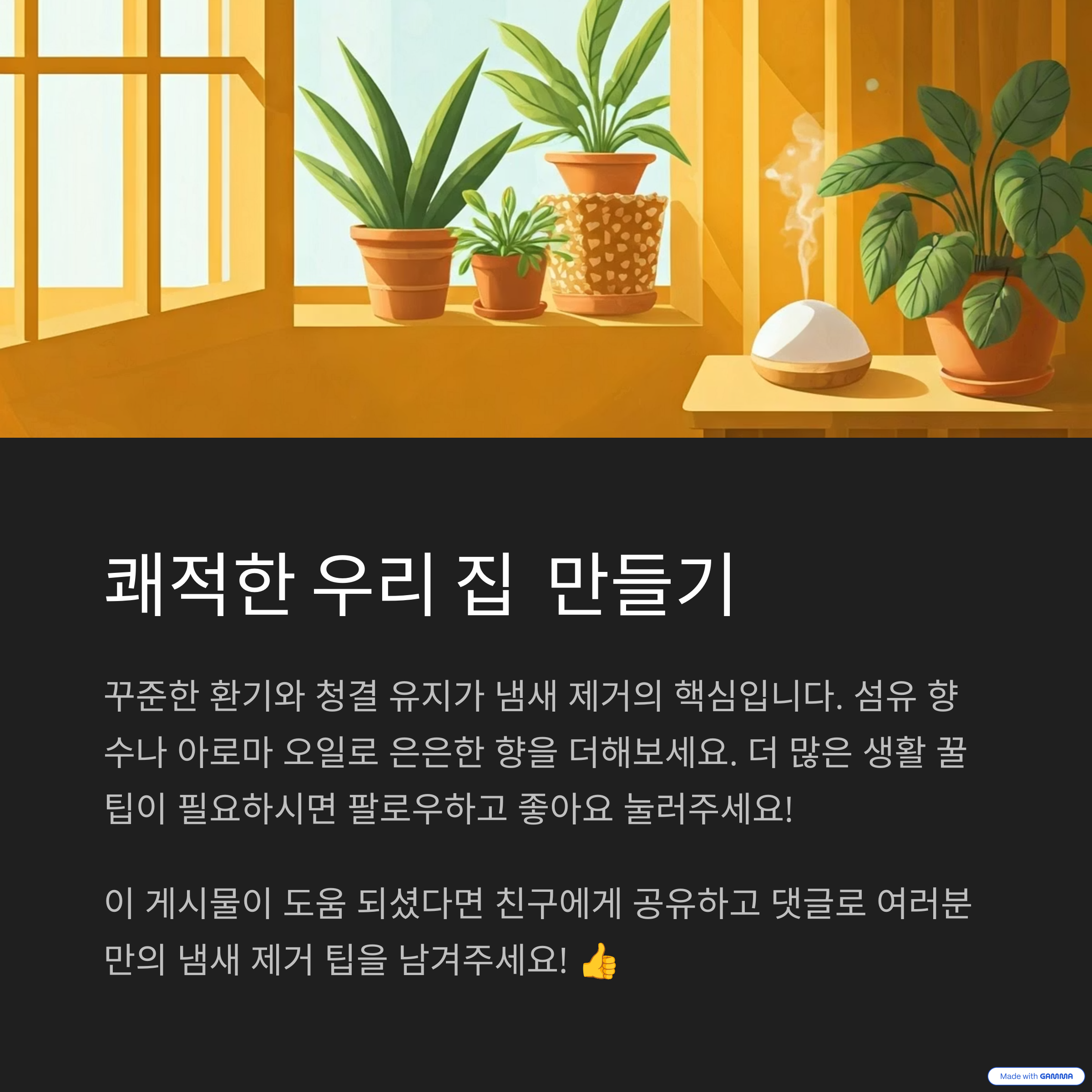 쾌적한 우리 집 만들기