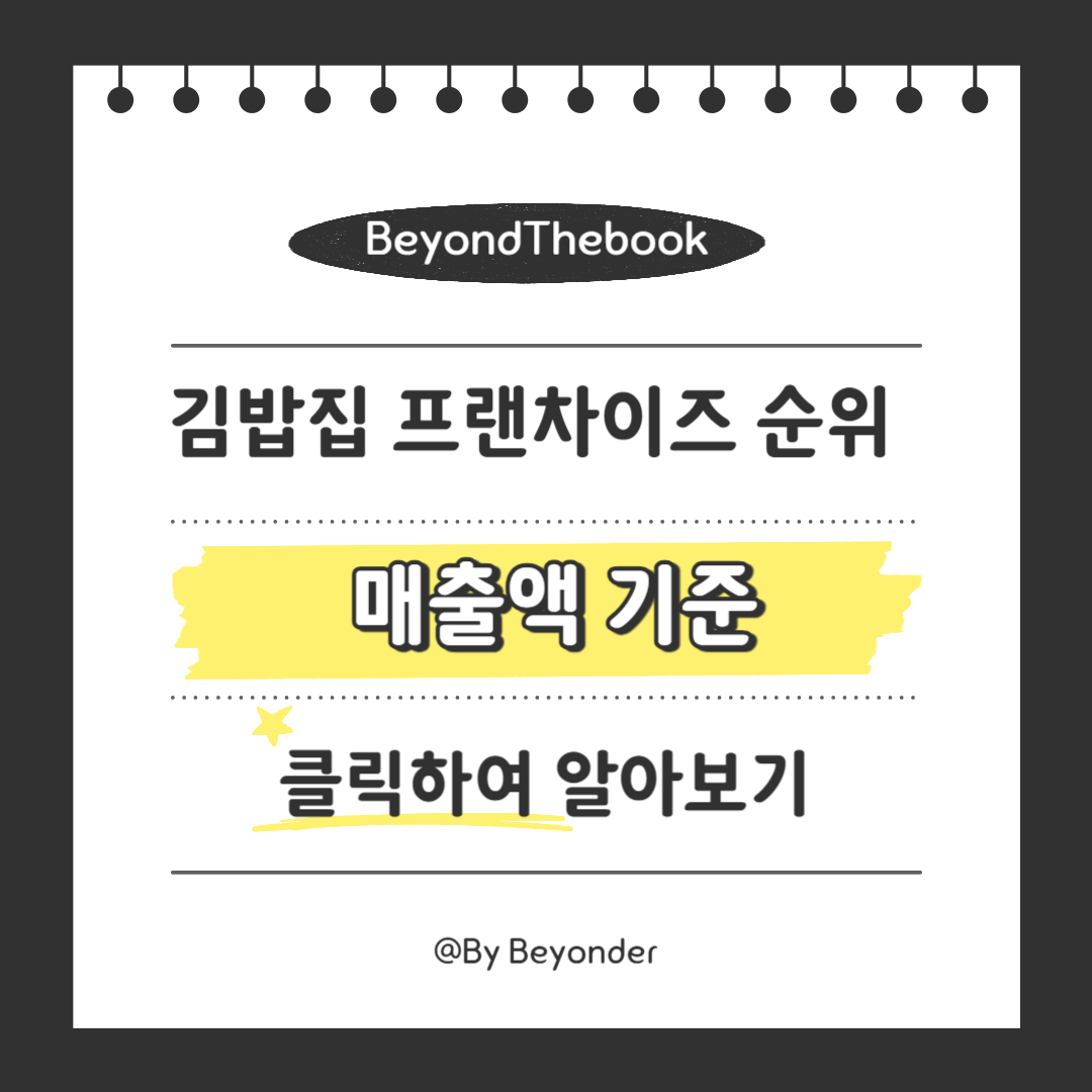 매출액 기준 김밥집 프랜차이즈 순위