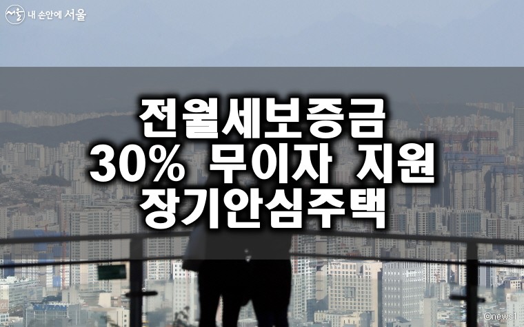 전월세보증금 30% 무이자 지원 장기안심주택