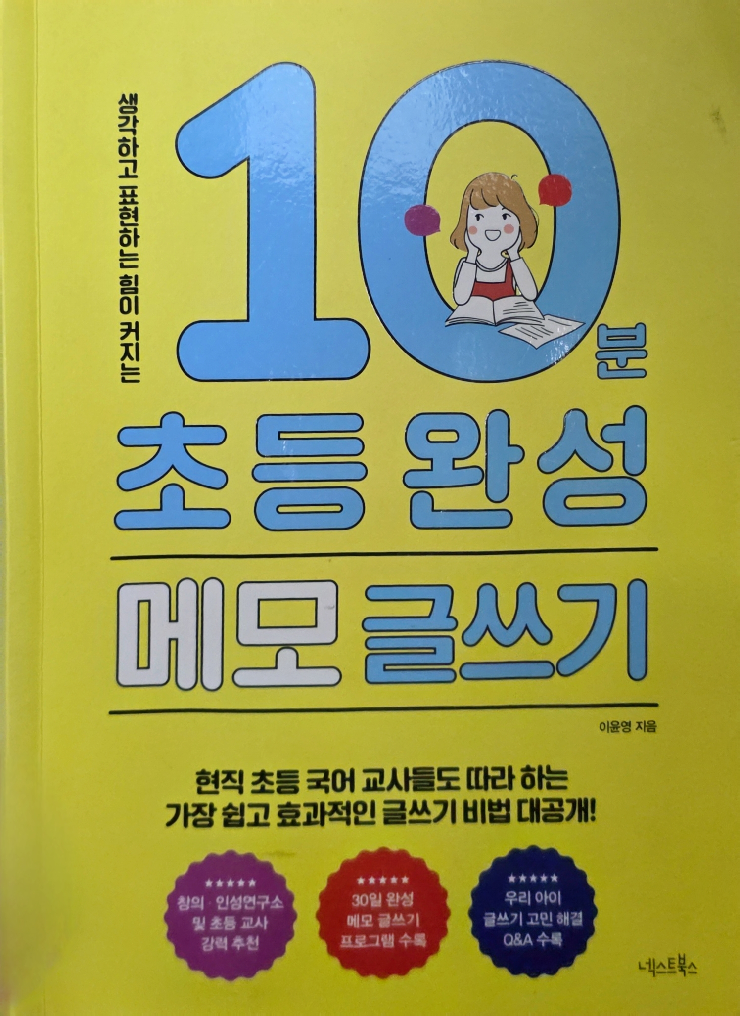 초등학생 아이들의 기초 글쓰기 습관과 글 근육을 단단하게 키워주는 하루 10분 초등 완성 메모 글쓰기 책 표지 모습