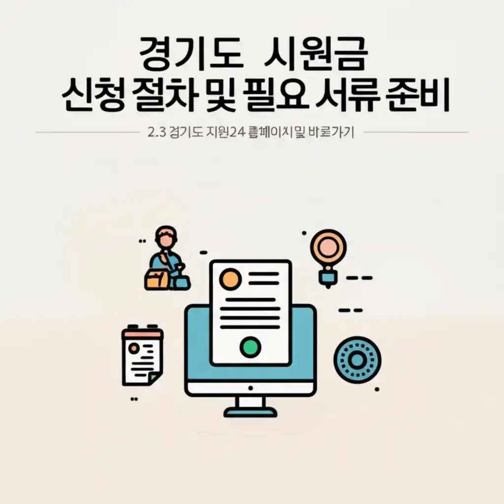 경기민원24 경기도 지원금 신청 절차와 필요 서류 준비 과정을 안내합니다.