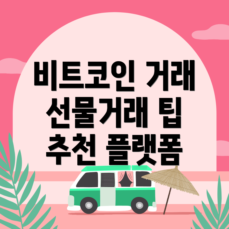 비트코인 선물거래소