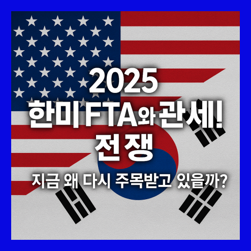 한미 FTA, 수출 3500억 달러 돌파 관세 분석 정리
