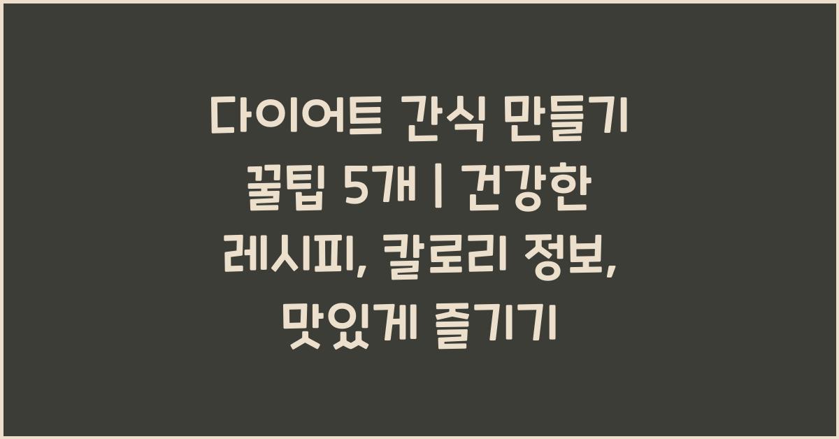다이어트 간식 만들기 꿀팁 5개