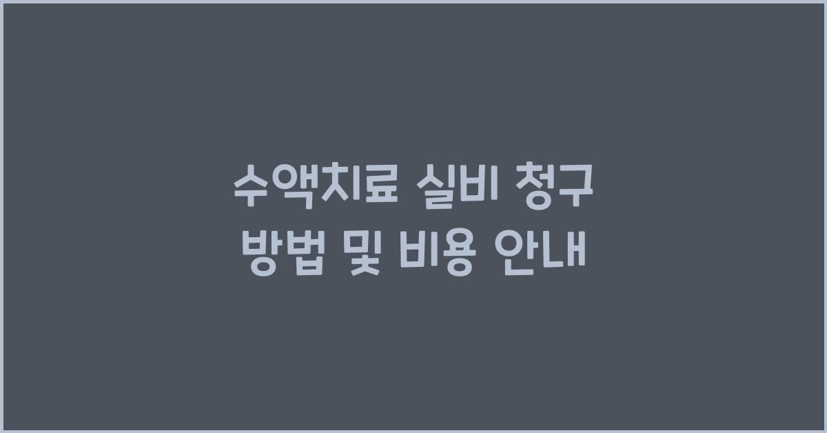 수액치료 실비