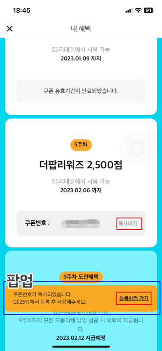 더팝리워즈쿠폰번호를 복사하는사진