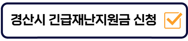 경산시-긴급재난지원금-신청