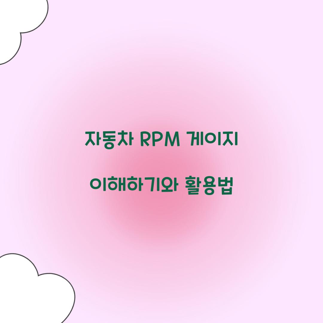 자동차 rpm 게이지