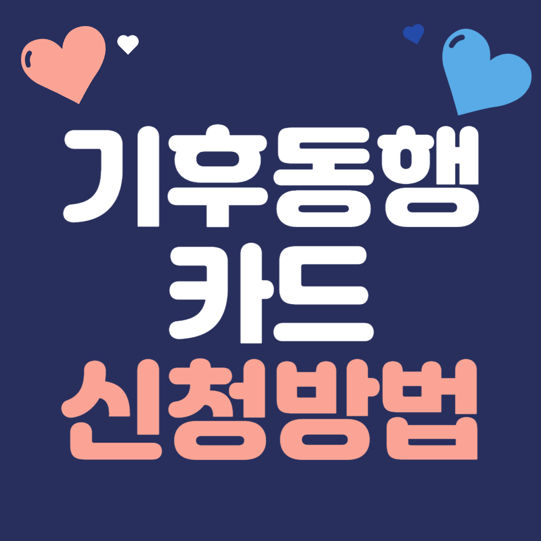 기후동행카드 신청방법