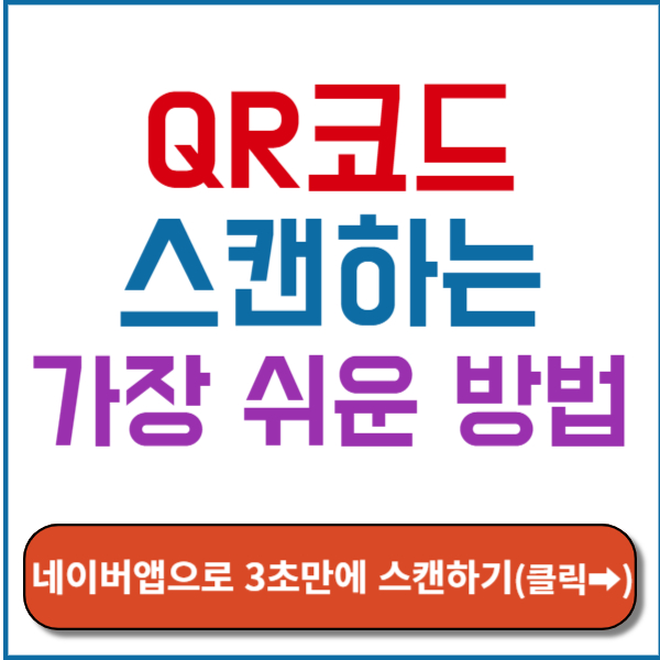 네이버앱으로 3초만에 스캔하기