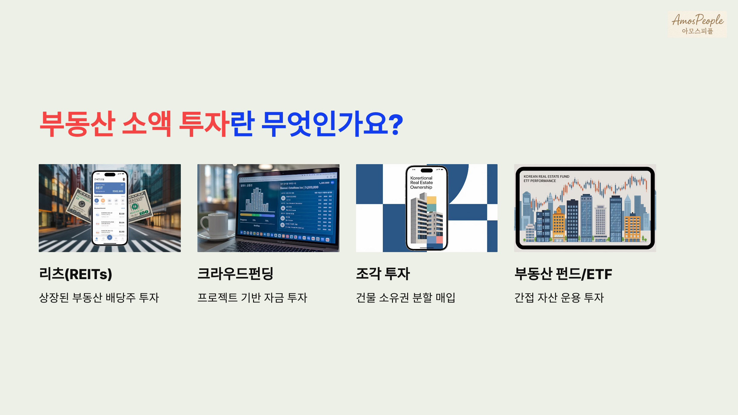 부동산 소액 투자란 무엇인가요?