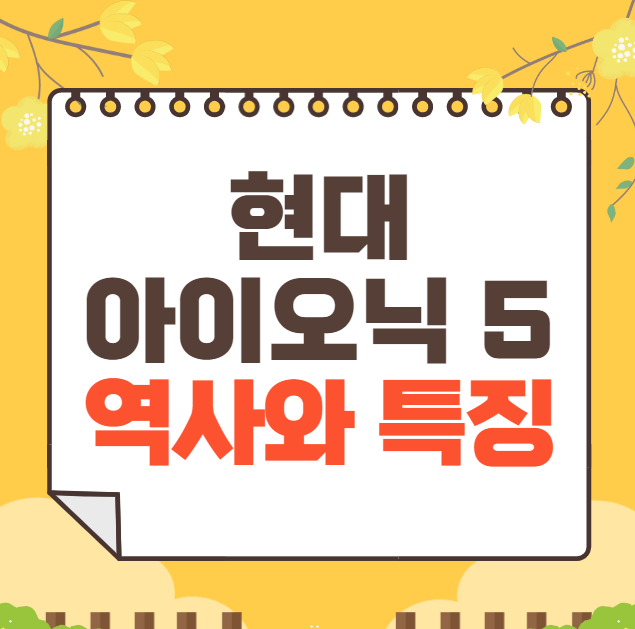 현대 아이오닉 5: 역사와 가격, 제원, 연비