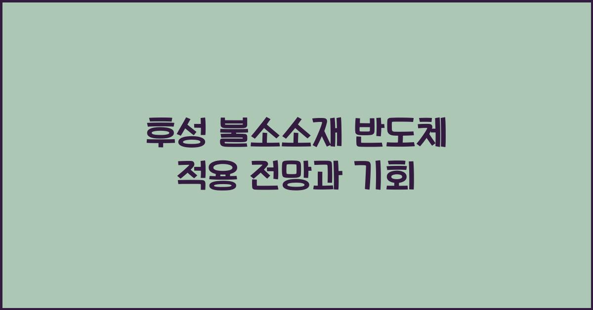 후성 불소소재 반도체 적용