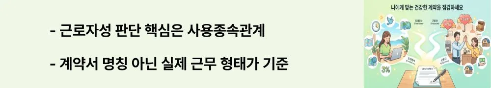 프리랜서 vs 근로자: "근로자성 판단 핵심은 사용종속관계 / 계약서 명칭 아닌 실제 근무 형태가 기준"이라는 문구가 포함된 웹배너 이미지. 이 이미지는 대법원 판례에 따른 근로자성 판단 기준을 시각적으로 전달하며, 블로그의 사용종속관계와 근로자성 판단 기준과 관련된 내용을 설명함