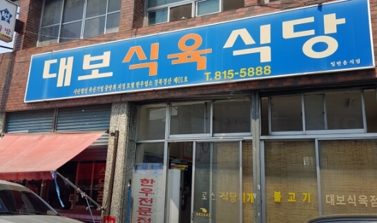 대보식육식당