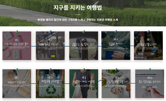 친환경적이면서 지혜로운 여행법