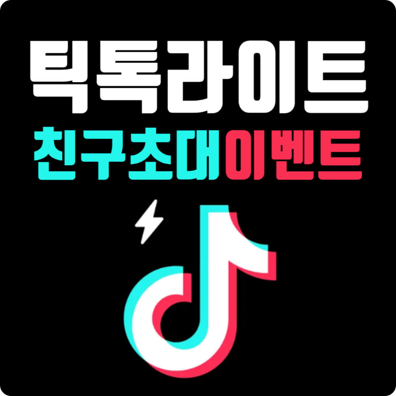 틱톡라이트 이벤트