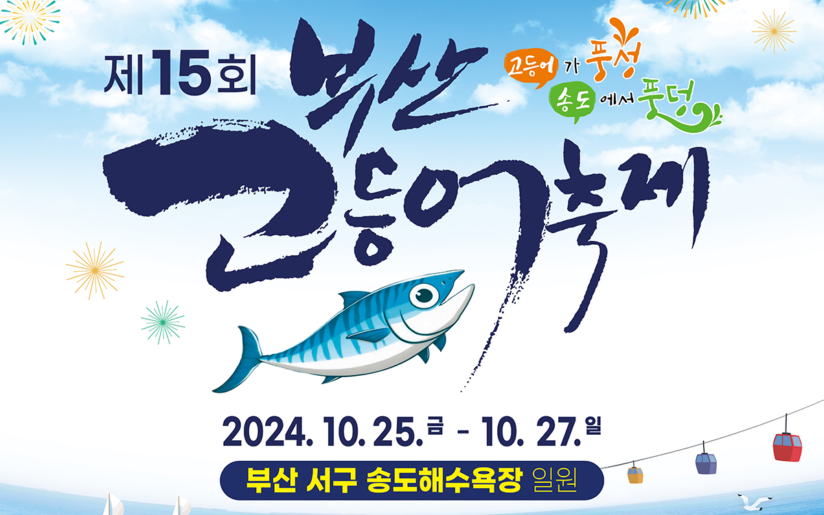 부산 고등어 축제