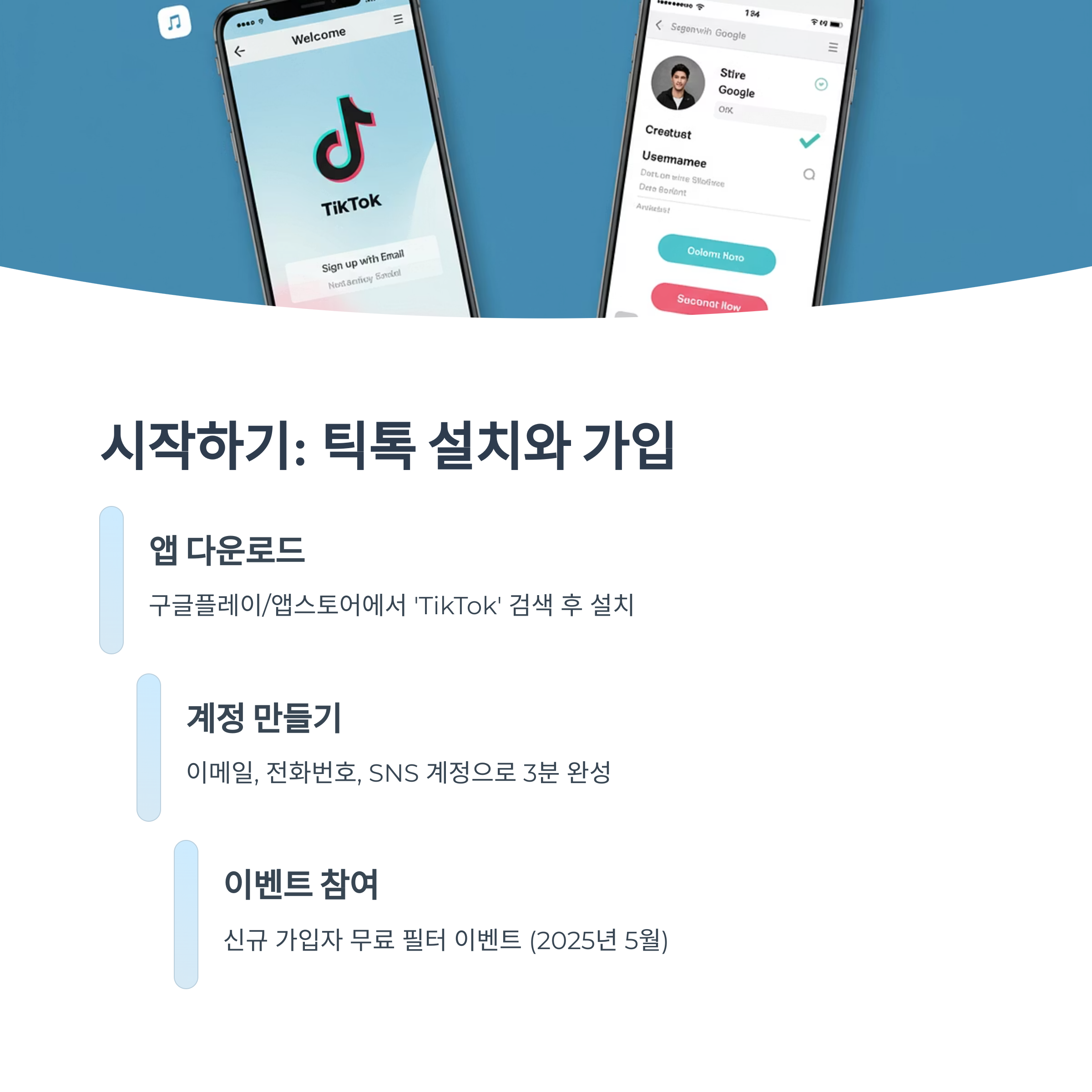 틱톡 앱 설치 및 계정 만들기