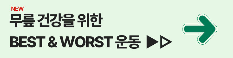 무릎 관절염에 좋은 운동, 피해야 할 운동은?
