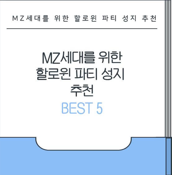 MZ세대를 위한 힙한 할로윈 파티 성지 추천